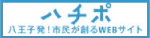 ハチポ 八王子発!市民が創るWEBサイト