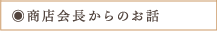 商店会長からのお話