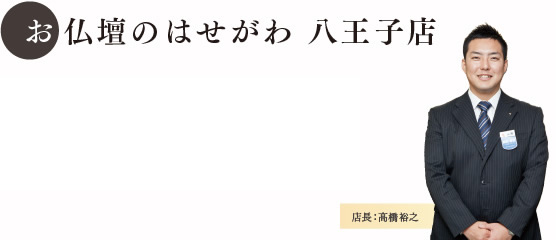 お仏壇のはせがわ　八王子店 写真