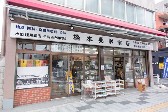 橋本要助商店 写真