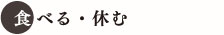 食べる・休む