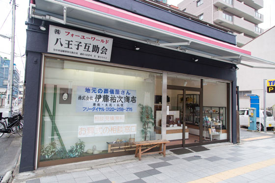 伊藤祐次商店 写真