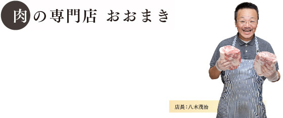 肉の専門店 おおまき 写真