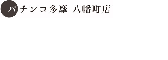 パチンコ多摩 八幡町店 写真