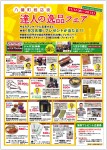 2011-11逸品チラシ表